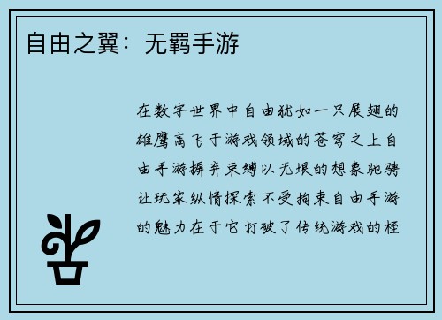 自由之翼：无羁手游