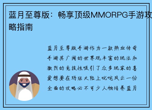 蓝月至尊版：畅享顶级MMORPG手游攻略指南