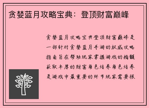 贪婪蓝月攻略宝典：登顶财富巅峰