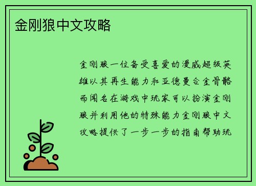 金刚狼中文攻略