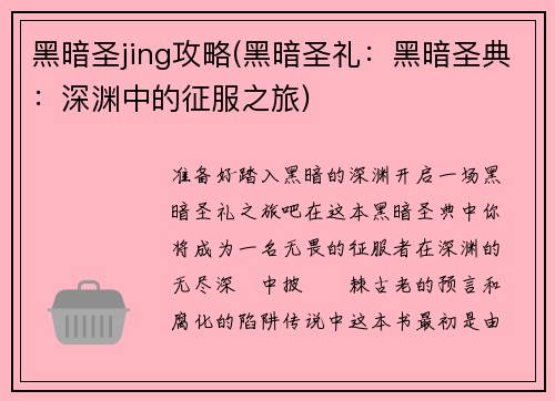 黑暗圣jing攻略(黑暗圣礼：黑暗圣典：深渊中的征服之旅)