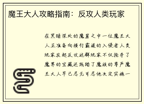 魔王大人攻略指南：反攻人类玩家