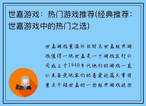 世嘉游戏：热门游戏推荐(经典推荐：世嘉游戏中的热门之选)