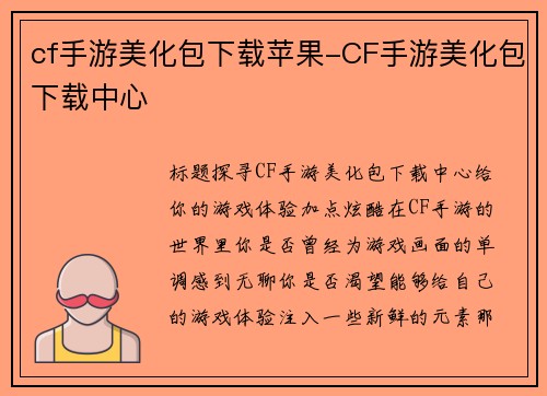 cf手游美化包下载苹果-CF手游美化包下载中心