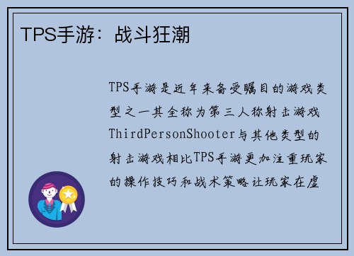 TPS手游：战斗狂潮