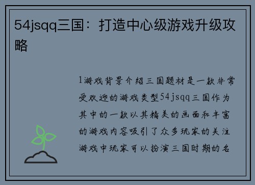 54jsqq三国：打造中心级游戏升级攻略