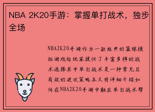 NBA 2K20手游：掌握单打战术，独步全场