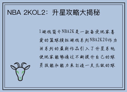 NBA 2KOL2：升星攻略大揭秘