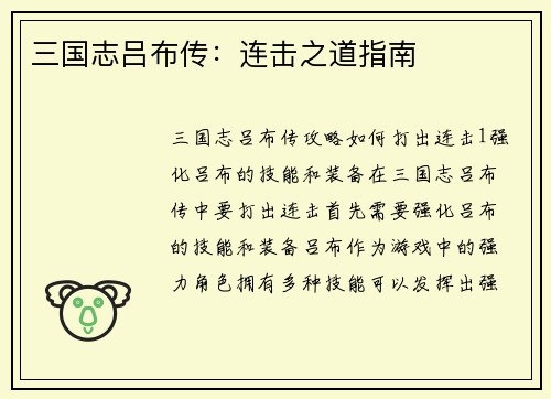 三国志吕布传：连击之道指南