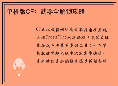 单机版CF：武器全解锁攻略