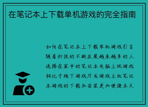 在笔记本上下载单机游戏的完全指南