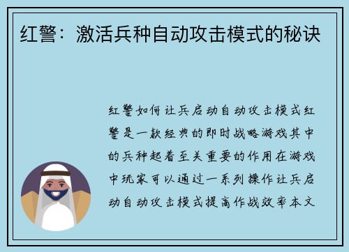 红警：激活兵种自动攻击模式的秘诀