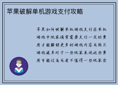 苹果破解单机游戏支付攻略