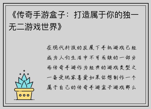 《传奇手游盒子：打造属于你的独一无二游戏世界》