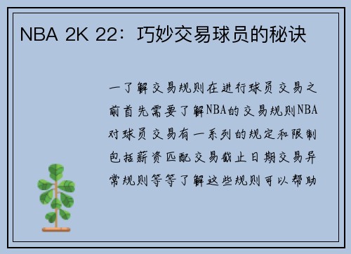 NBA 2K 22：巧妙交易球员的秘诀