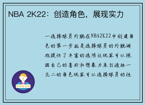 NBA 2K22：创造角色，展现实力